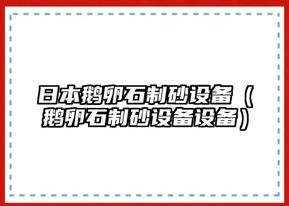 日本鵝卵石制砂設(shè)備（鵝卵石制砂設(shè)備設(shè)備）