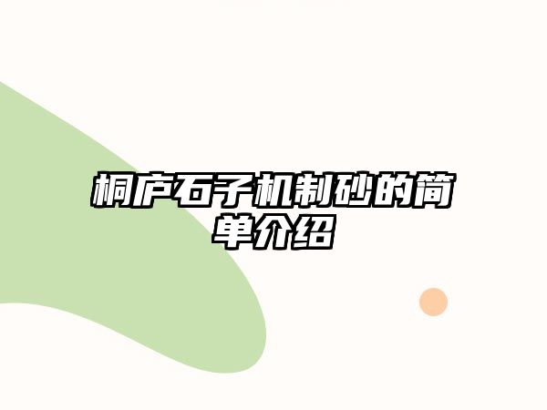 桐廬石子機(jī)制砂的簡(jiǎn)單介紹