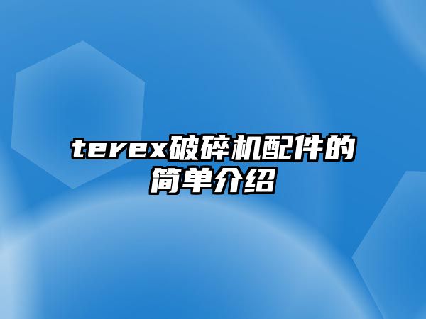 terex破碎機(jī)配件的簡(jiǎn)單介紹