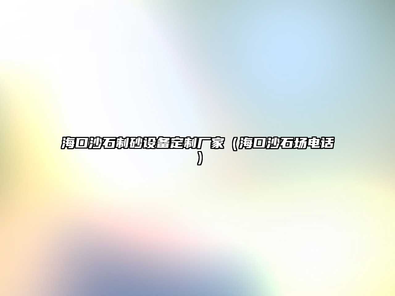 ?？谏呈粕霸O備定制廠家（海口沙石場電話）