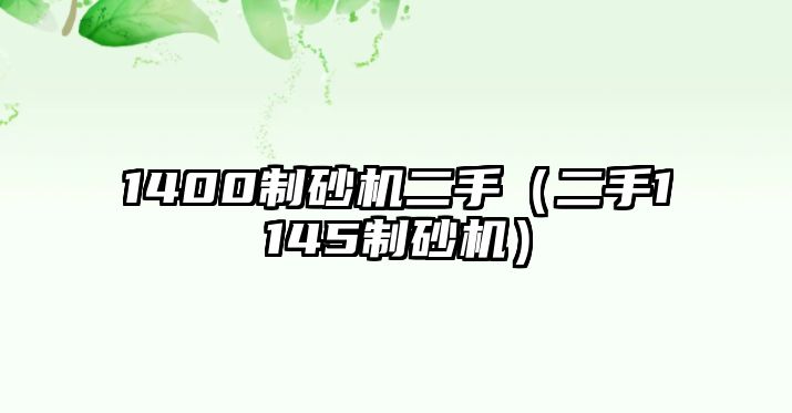 1400制砂機(jī)二手（二手1145制砂機(jī)）