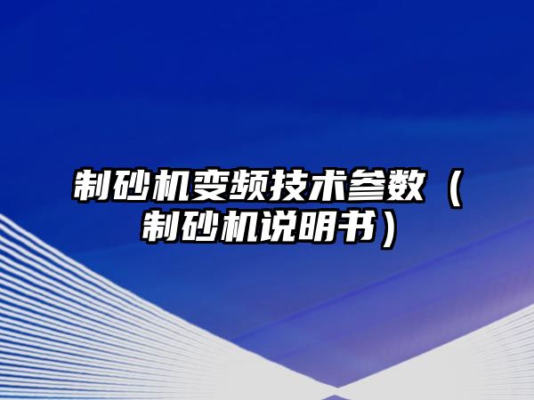 制砂機變頻技術(shù)參數(shù)（制砂機說明書）