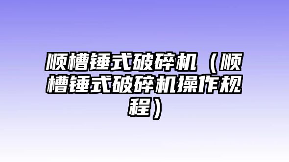 順槽錘式破碎機(jī)（順槽錘式破碎機(jī)操作規(guī)程）