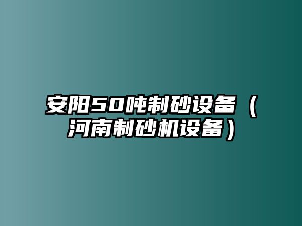 安陽(yáng)50噸制砂設(shè)備（河南制砂機(jī)設(shè)備）