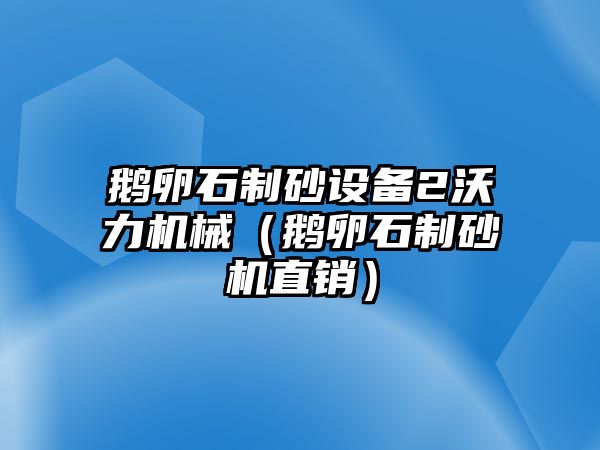 鵝卵石制砂設(shè)備2沃力機(jī)械（鵝卵石制砂機(jī)直銷）