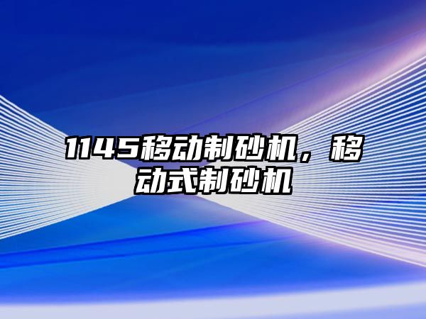 1145移動制砂機，移動式制砂機