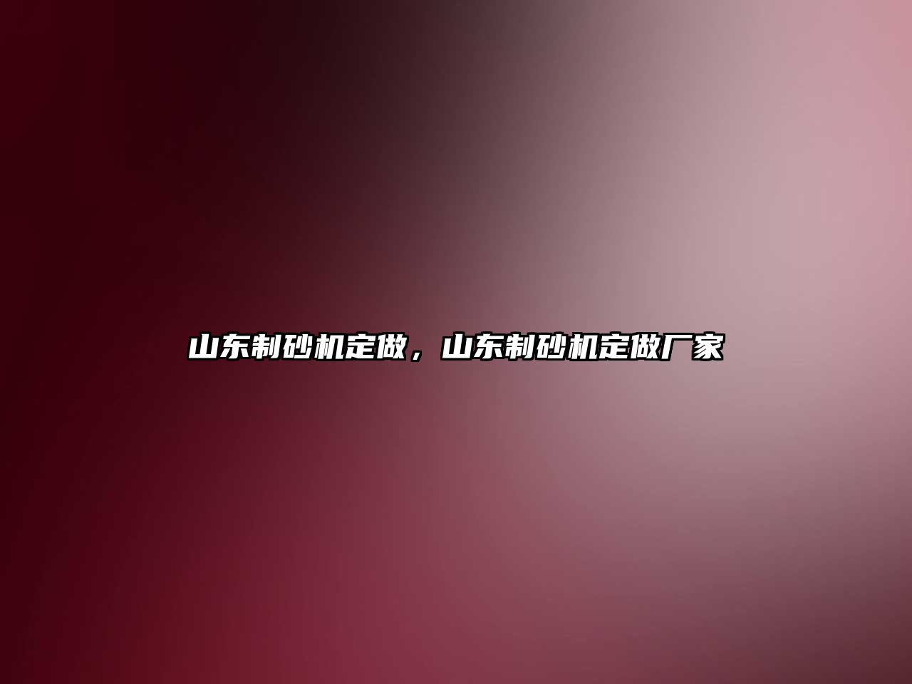 山東制砂機(jī)定做，山東制砂機(jī)定做廠家