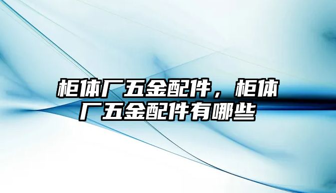 柜體廠五金配件，柜體廠五金配件有哪些