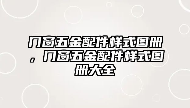 門窗五金配件樣式圖冊，門窗五金配件樣式圖冊大全