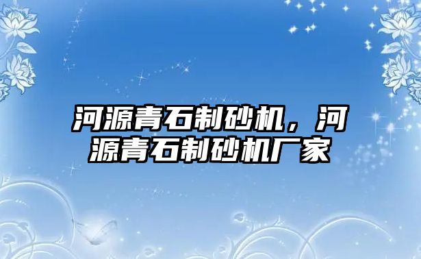 河源青石制砂機(jī)，河源青石制砂機(jī)廠家