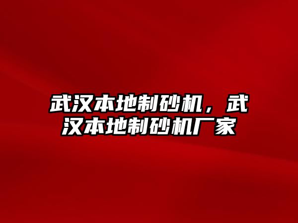 武漢本地制砂機，武漢本地制砂機廠家