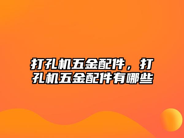 打孔機五金配件，打孔機五金配件有哪些