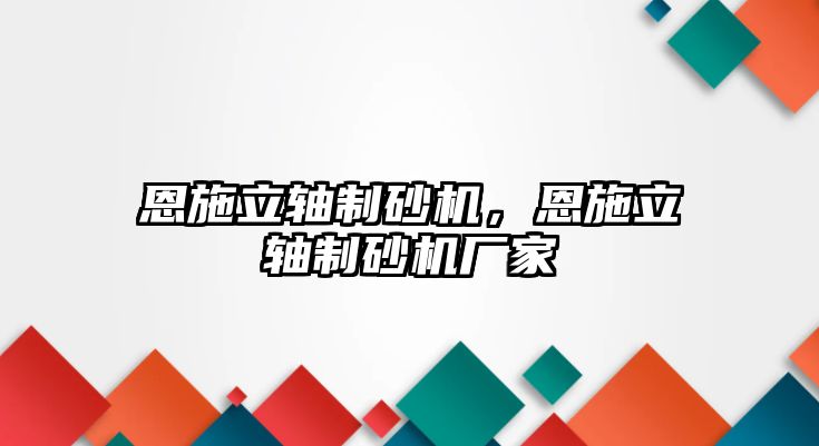 恩施立軸制砂機(jī)，恩施立軸制砂機(jī)廠家