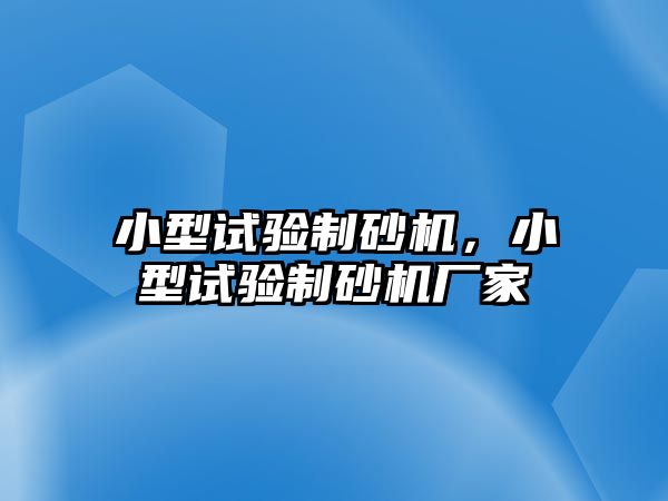 小型試驗(yàn)制砂機(jī)，小型試驗(yàn)制砂機(jī)廠家