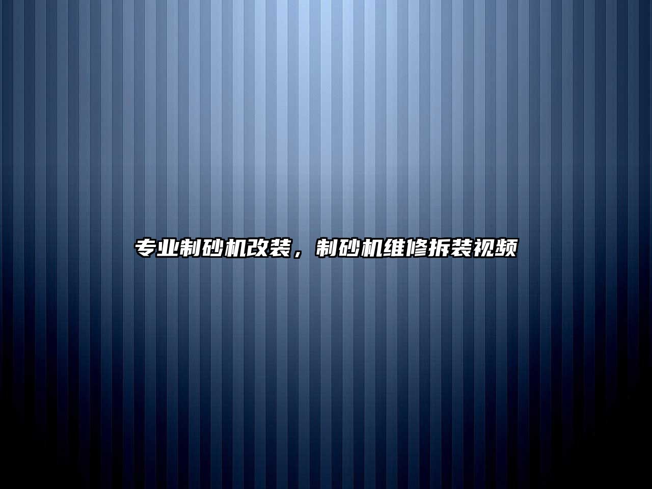 專業(yè)制砂機改裝，制砂機維修拆裝視頻