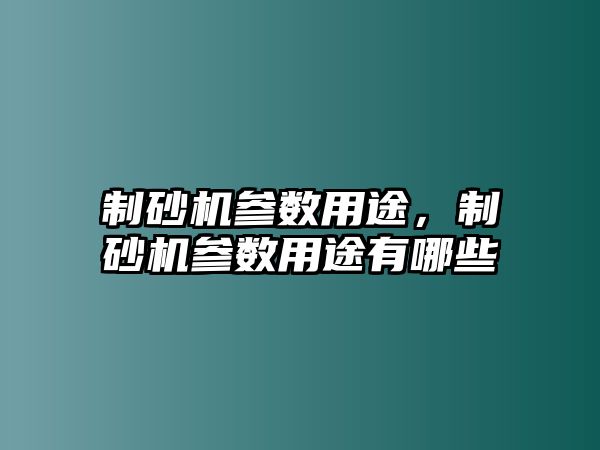 制砂機(jī)參數(shù)用途，制砂機(jī)參數(shù)用途有哪些