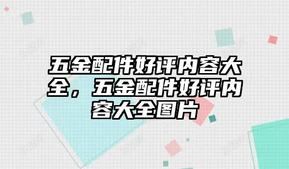 五金配件好評(píng)內(nèi)容大全，五金配件好評(píng)內(nèi)容大全圖片