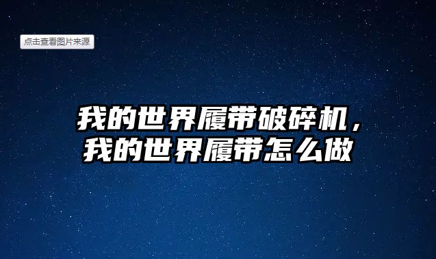 我的世界履帶破碎機(jī)，我的世界履帶怎么做