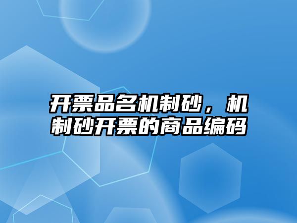 開票品名機制砂，機制砂開票的商品編碼