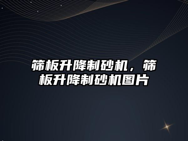 篩板升降制砂機，篩板升降制砂機圖片