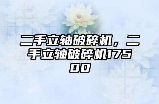 二手立軸破碎機，二手立軸破碎機17500