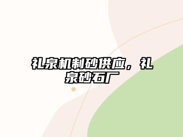 禮泉機(jī)制砂供應(yīng)，禮泉砂石廠