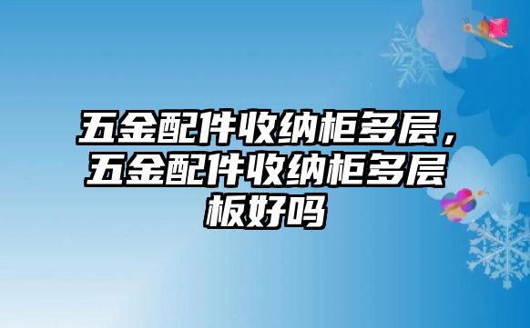 五金配件收納柜多層，五金配件收納柜多層板好嗎