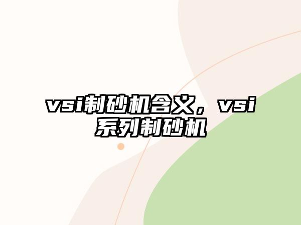 vsi制砂機含義，vsi系列制砂機