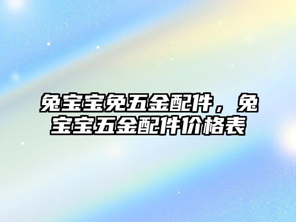 兔寶寶免五金配件，兔寶寶五金配件價(jià)格表