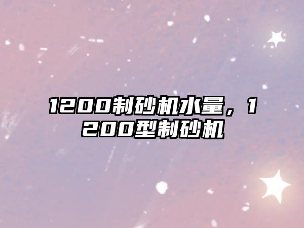 1200制砂機水量，1200型制砂機