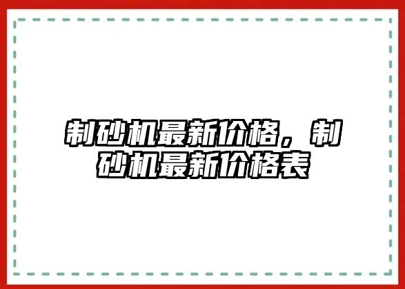 制砂機最新價格，制砂機最新價格表