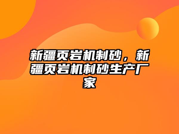 新疆頁(yè)巖機(jī)制砂，新疆頁(yè)巖機(jī)制砂生產(chǎn)廠(chǎng)家