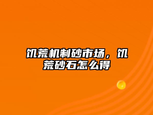 饑荒機(jī)制砂市場(chǎng)，饑荒砂石怎么得