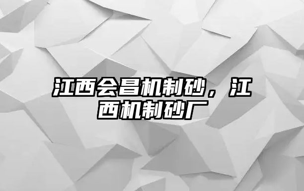 江西會(huì)昌機(jī)制砂，江西機(jī)制砂廠