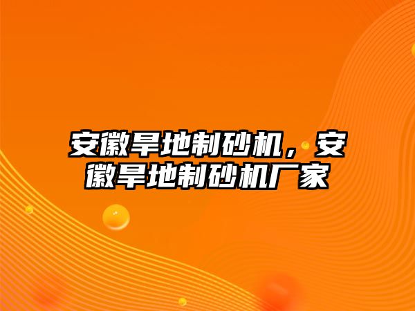 安徽旱地制砂機，安徽旱地制砂機廠家