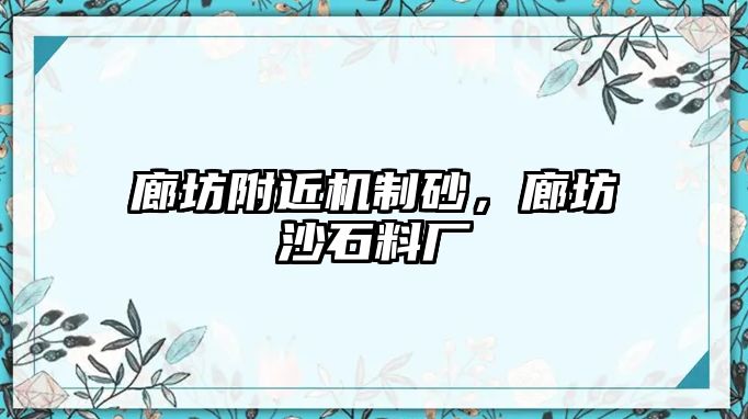 廊坊附近機制砂，廊坊沙石料廠