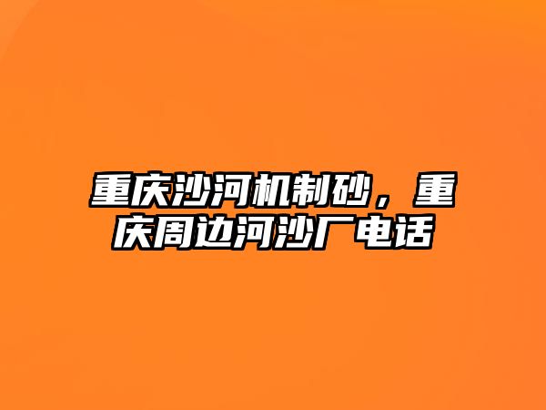 重慶沙河機制砂，重慶周邊河沙廠電話