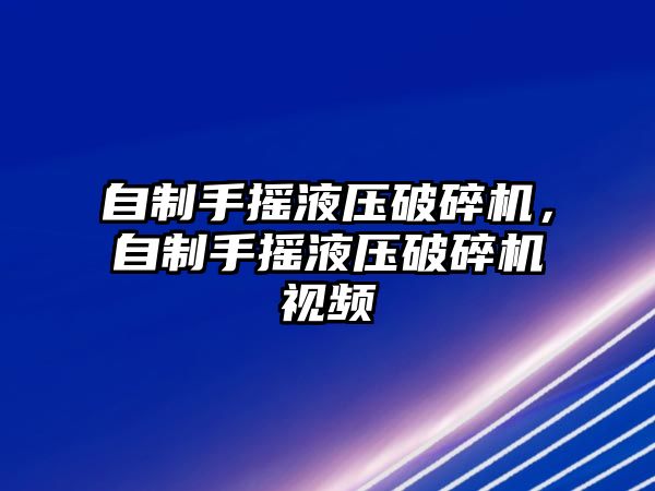 自制手搖液壓破碎機，自制手搖液壓破碎機視頻