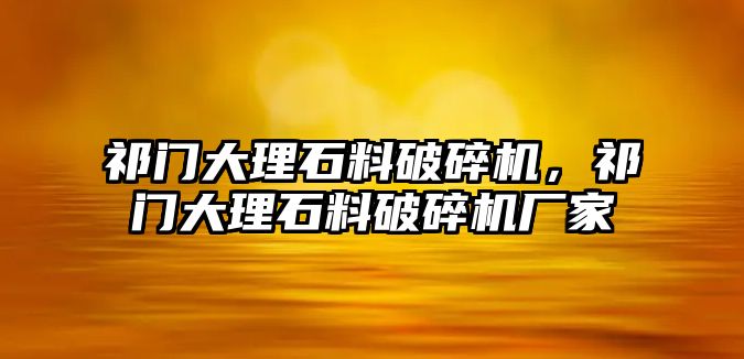 祁門大理石料破碎機，祁門大理石料破碎機廠家