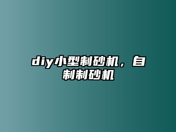 diy小型制砂機(jī)，自制制砂機(jī)