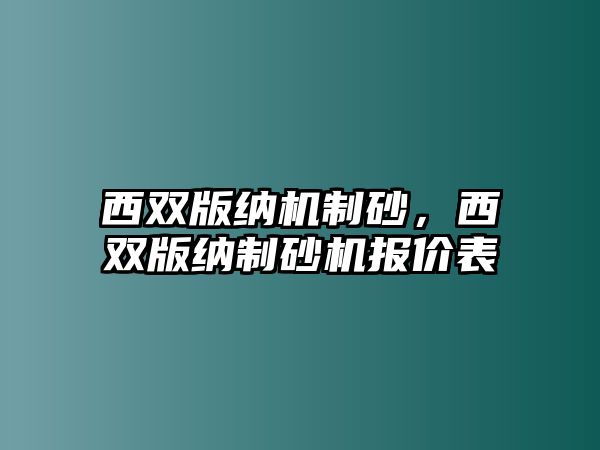 西雙版納機(jī)制砂，西雙版納制砂機(jī)報(bào)價(jià)表