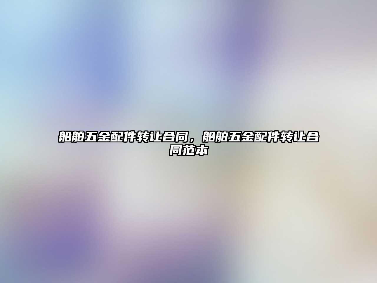 船舶五金配件轉(zhuǎn)讓合同，船舶五金配件轉(zhuǎn)讓合同范本