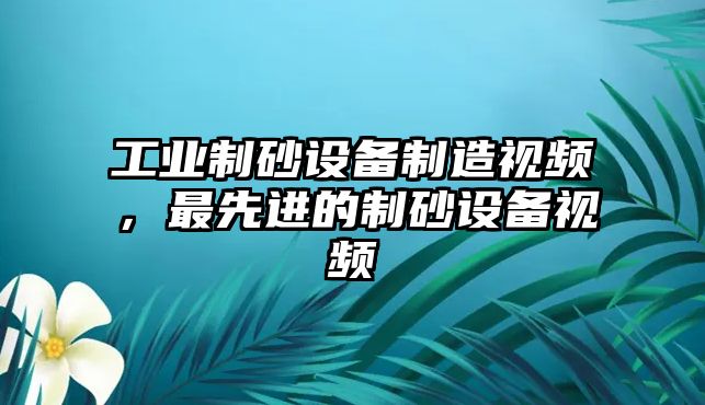 工業(yè)制砂設(shè)備制造視頻，最先進(jìn)的制砂設(shè)備視頻