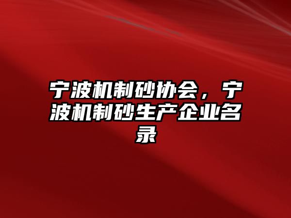 寧波機制砂協(xié)會，寧波機制砂生產企業(yè)名錄