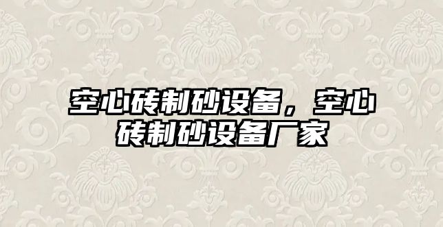 空心磚制砂設(shè)備，空心磚制砂設(shè)備廠家