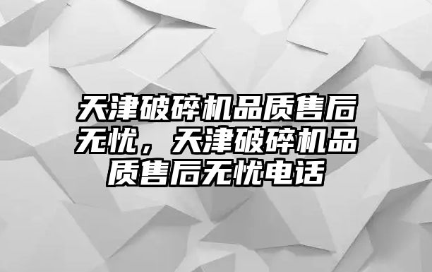 天津破碎機品質售后無憂，天津破碎機品質售后無憂電話