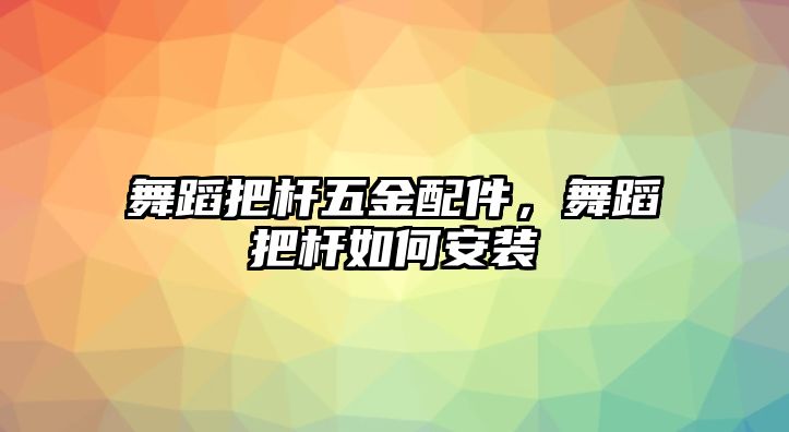 舞蹈把桿五金配件，舞蹈把桿如何安裝