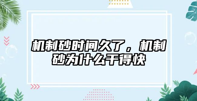 機(jī)制砂時間久了，機(jī)制砂為什么干得快