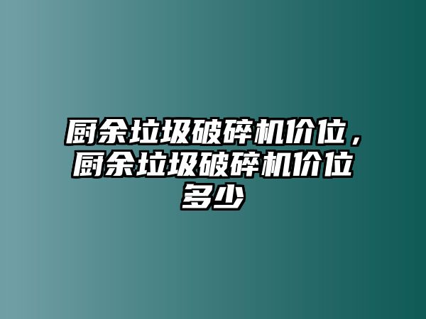 廚余垃圾破碎機(jī)價(jià)位，廚余垃圾破碎機(jī)價(jià)位多少