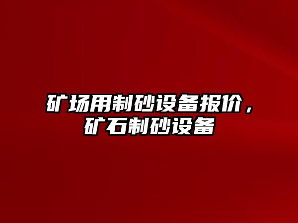 礦場用制砂設備報價，礦石制砂設備